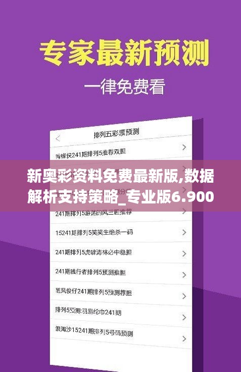 新奧彩資料長期免費公開，新奧彩資料長期公開免費分享