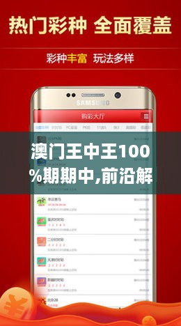澳門王中王100%期期中一期，澳門王中王期期中秘，精準(zhǔn)預(yù)測一期
