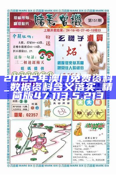 探索未來(lái)，2025新澳門精準(zhǔn)免費(fèi)大全，探索未來(lái)，2025新澳門精準(zhǔn)免費(fèi)大全概覽