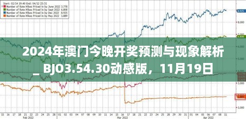 揭秘，2025年新澳門今晚開獎預(yù)測，揭秘，預(yù)測新澳門今晚開獎結(jié)果（2025年）