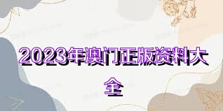 澳門正版資料免費(fèi)大全新聞，一網(wǎng)打盡最新資訊，澳門正版資料免費(fèi)大全新聞，最新資訊一網(wǎng)打盡