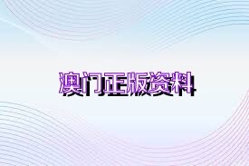 澳門免費(fèi)公開資料最準(zhǔn)的資料全解析，澳門最準(zhǔn)資料全解析，免費(fèi)公開資料深度剖析