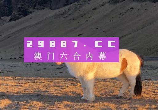 澳門(mén)今晚開(kāi)碼開(kāi)的什么開(kāi)的什介，澳門(mén)今晚開(kāi)獎(jiǎng)結(jié)果及解析