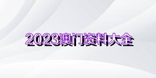 2025澳門正版資料免費大全精準