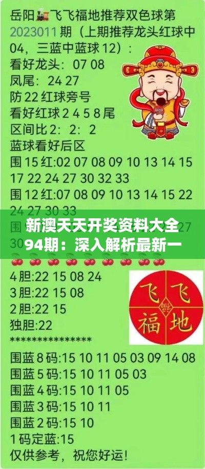 新澳天天開獎資料解析，新澳天天開獎資料深度解析