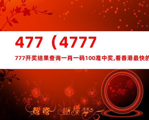 探尋香港的獨(dú)特魅力，數(shù)字77777與88888的象征之旅，香港獨(dú)特魅力探尋，數(shù)字77777與88888的象征之旅揭秘